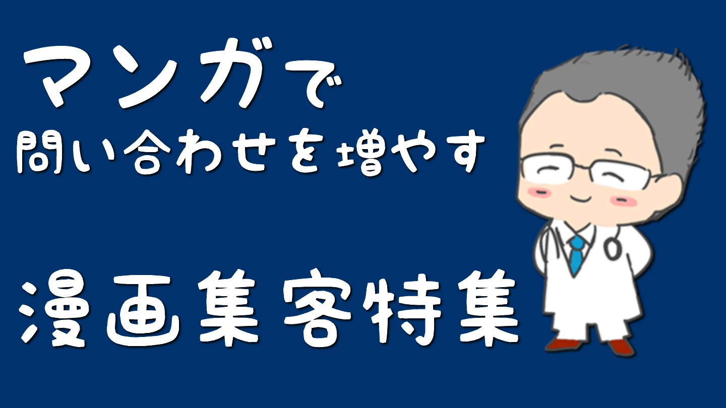 チラシやパンフレットの広告を漫画で制作する効果を最大化してる