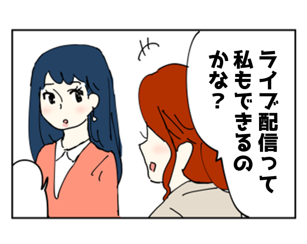 ライブ配信とTwitterの絡め方