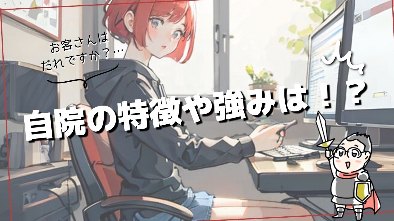 病院やクリニックの特徴や強み