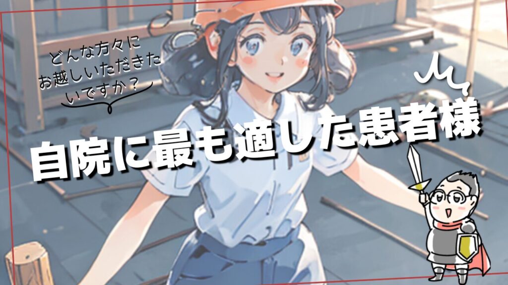 初診患者を増やすための施策