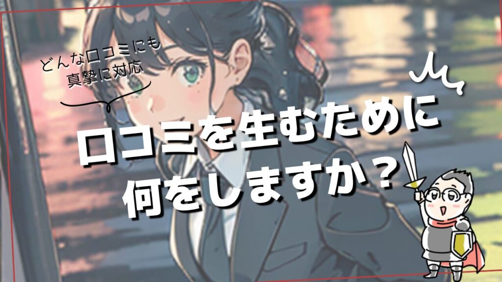 初診患者を増やすための口コミ対策
