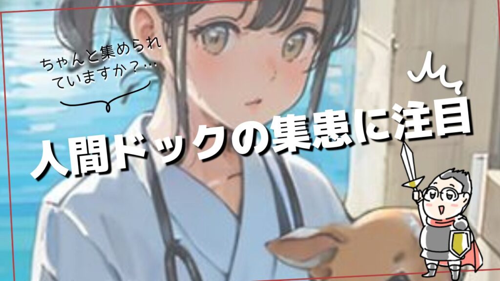 人間ドックの集客に注目