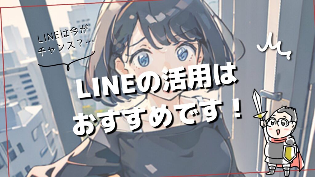 人間ドックの集患にLINEの活用