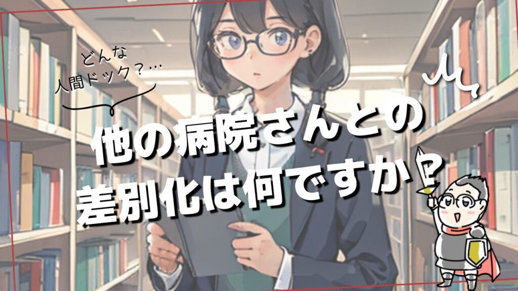 人間ドックの集患では差別化が重要